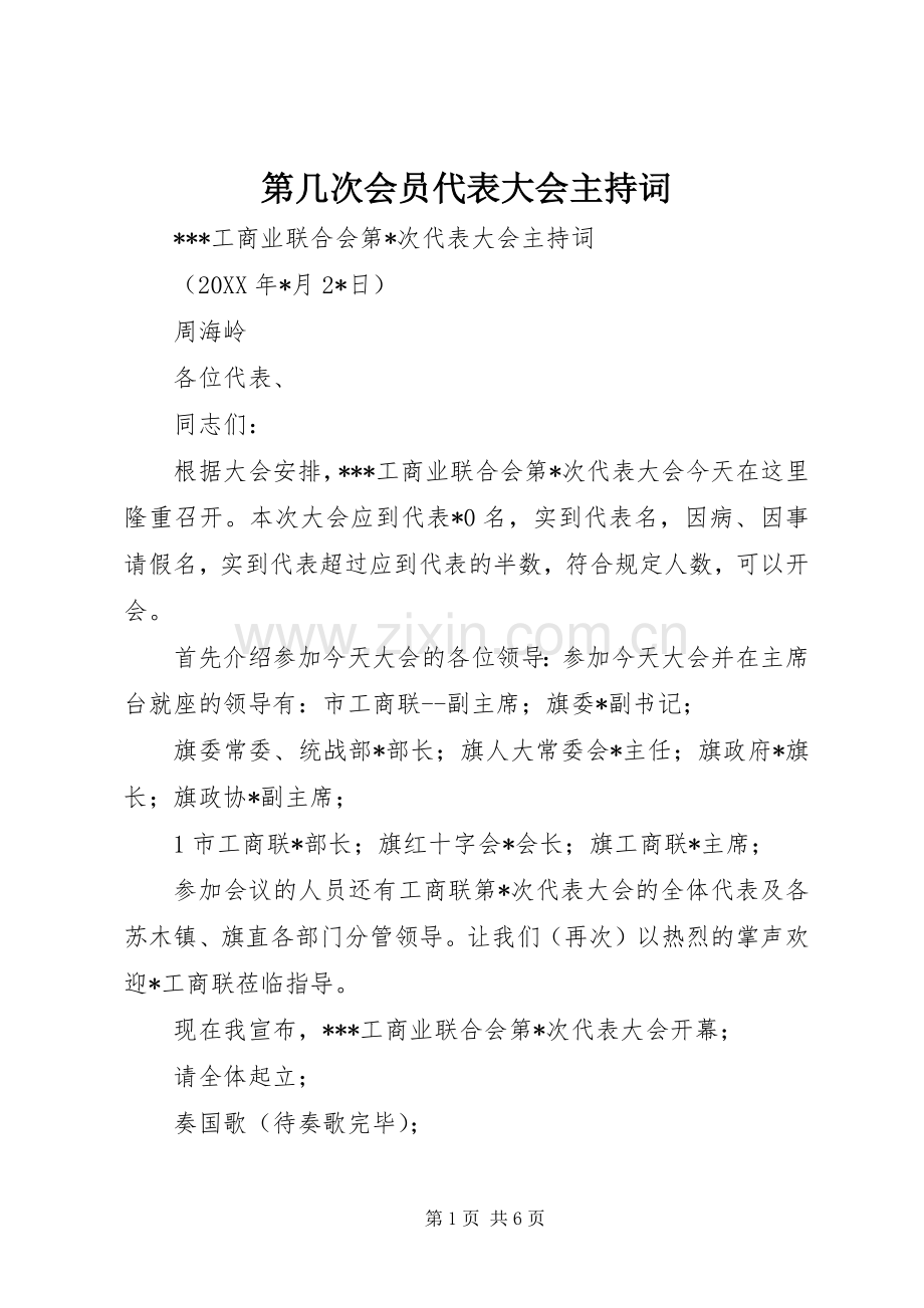 第几次会员代表大会主持词.docx_第1页