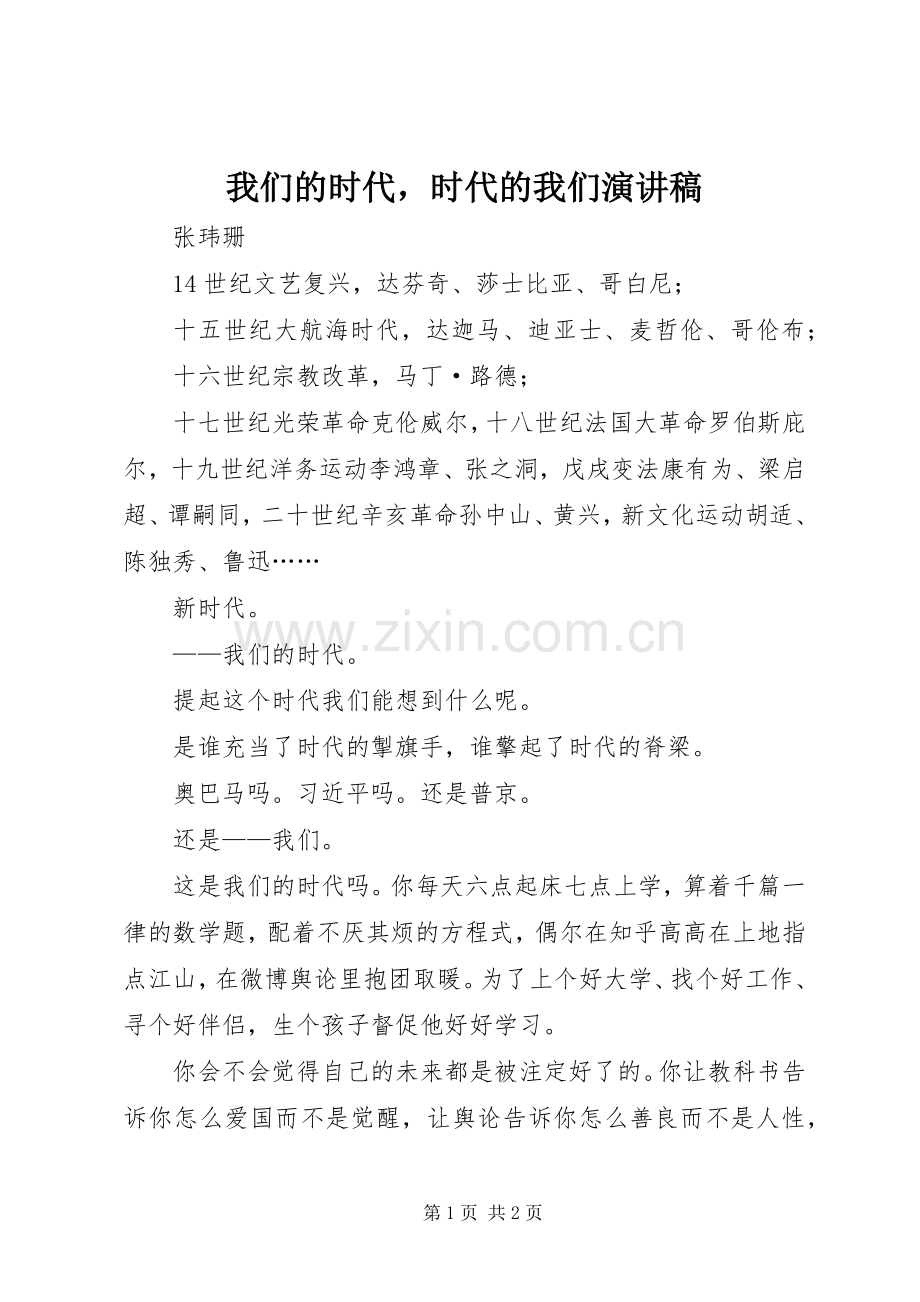 我们的时代时代的我们演讲稿.docx_第1页