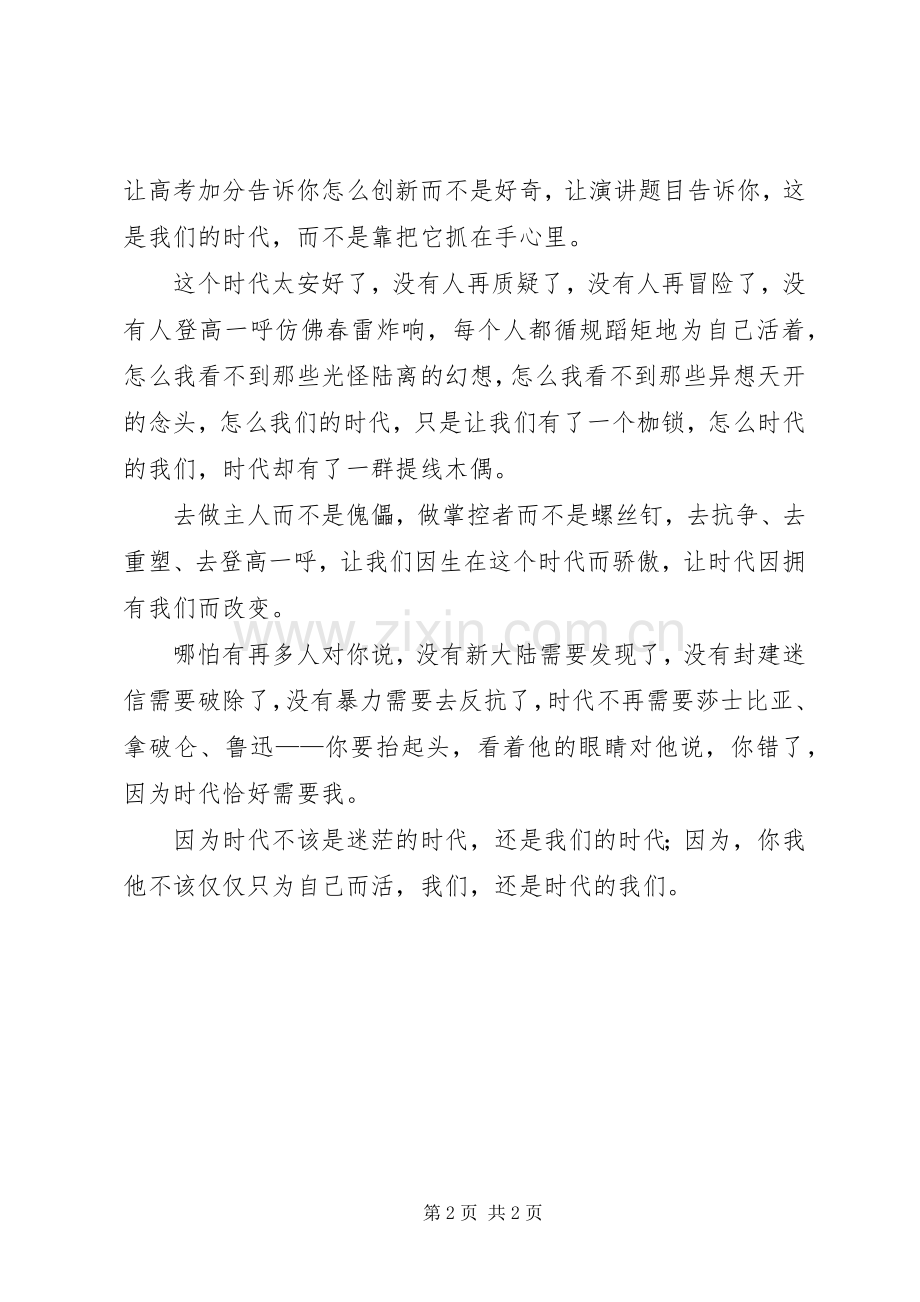 我们的时代时代的我们演讲稿.docx_第2页