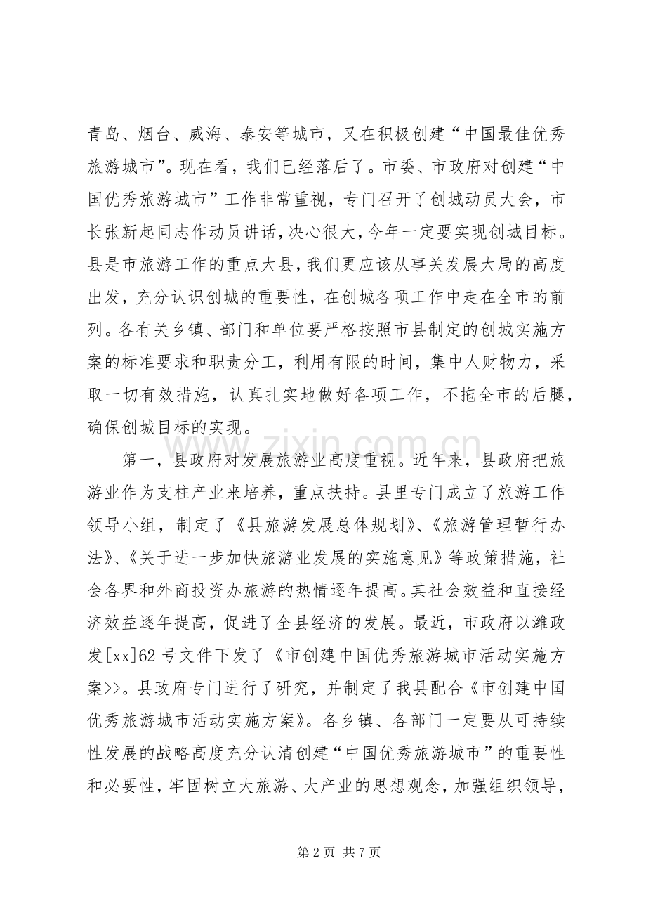 在XX县创建优秀旅游县动员大会上的讲话.docx_第2页