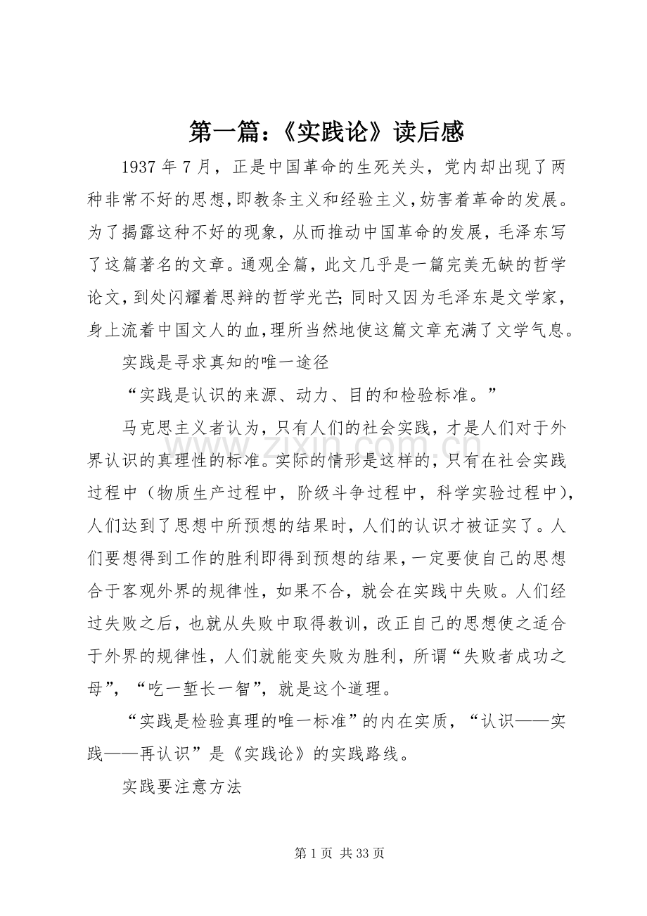 第一篇：《实践论》读后感.docx_第1页