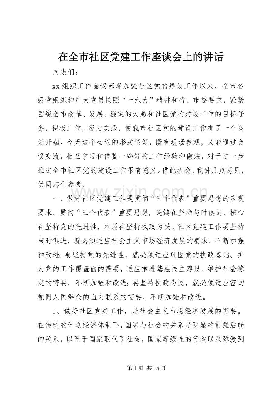 在全市社区党建工作座谈会上的讲话.docx_第1页