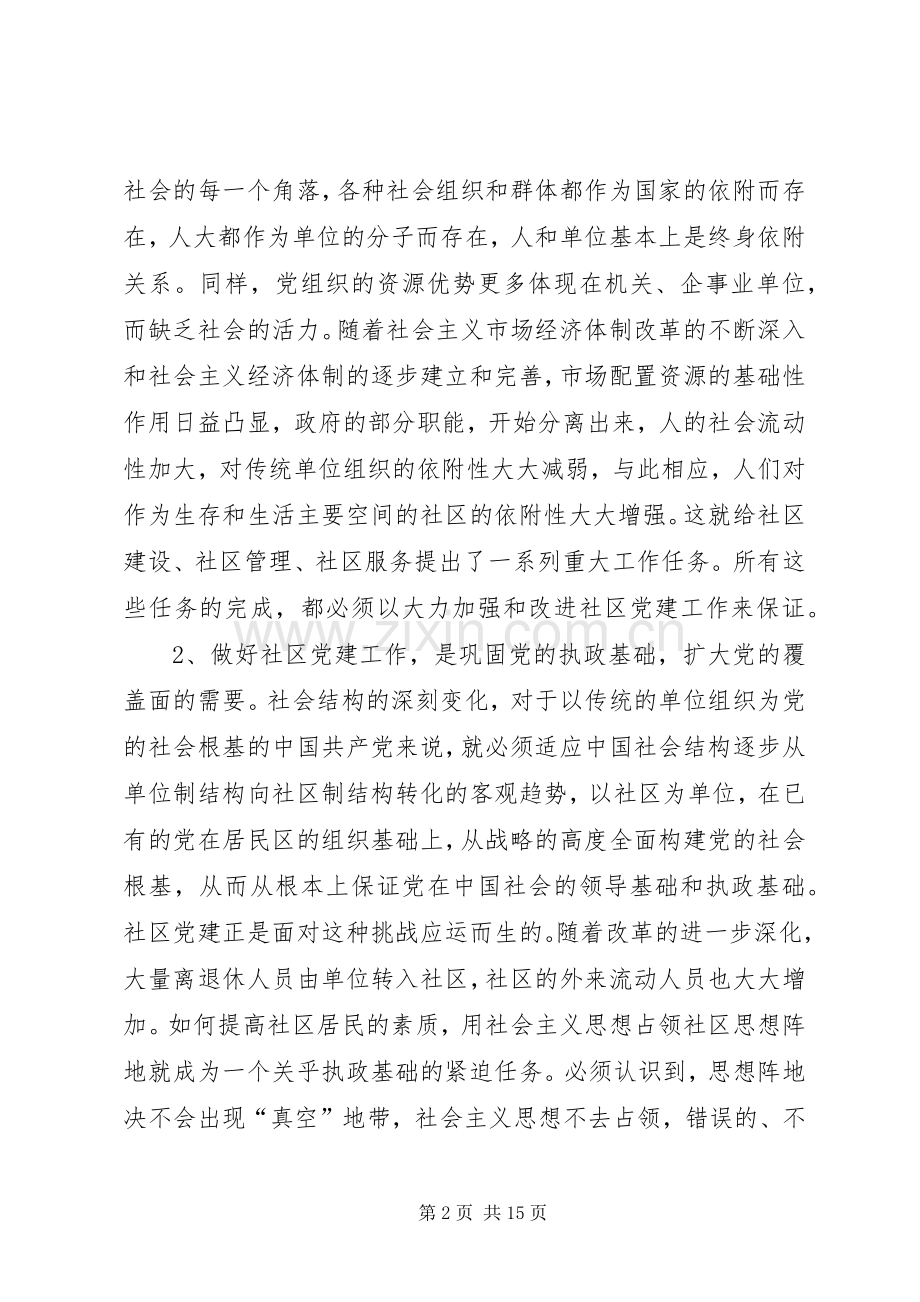 在全市社区党建工作座谈会上的讲话.docx_第2页