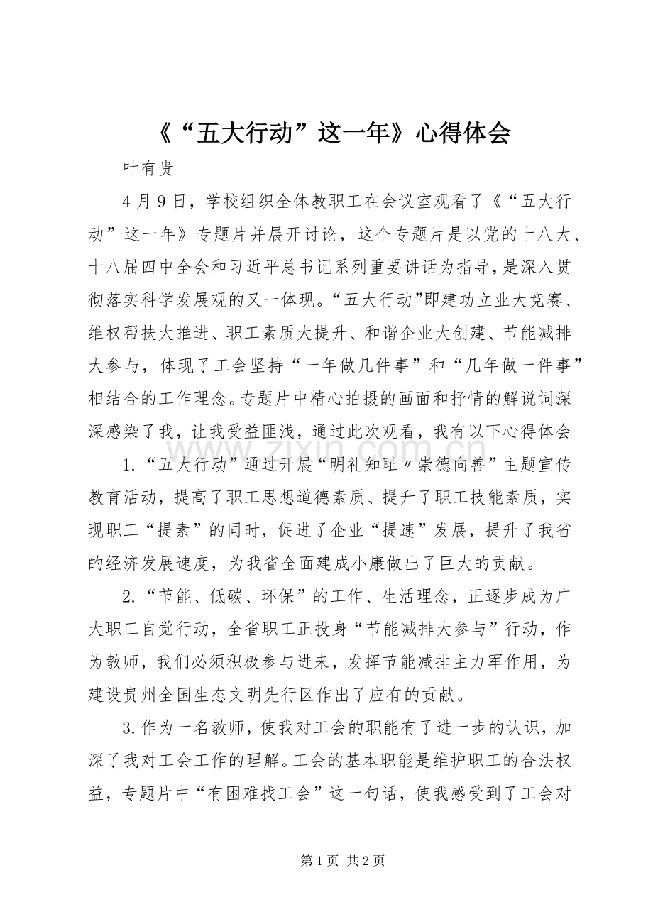 《“五大行动”这一年》心得体会.docx_第1页