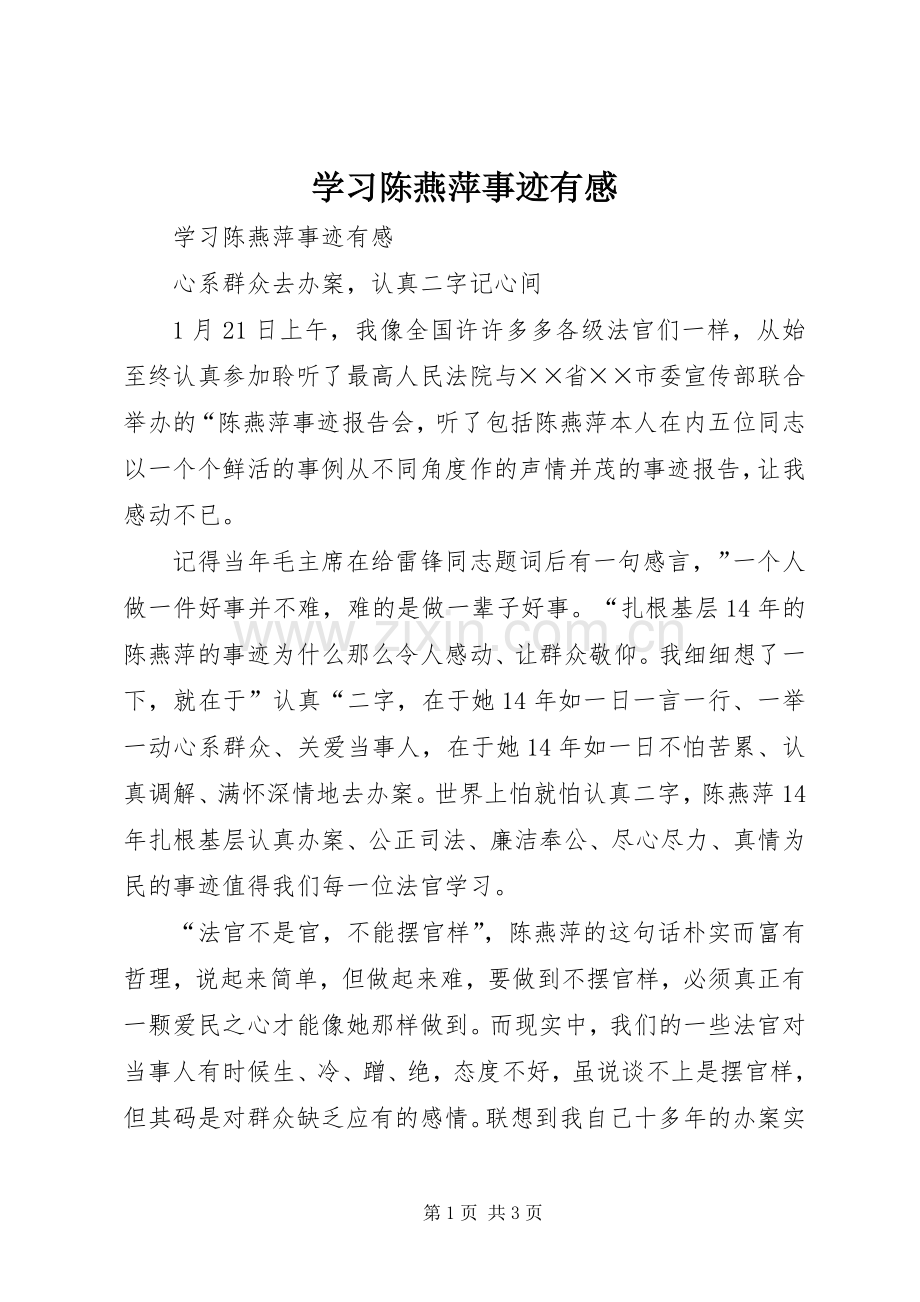 学习陈燕萍事迹有感.docx_第1页
