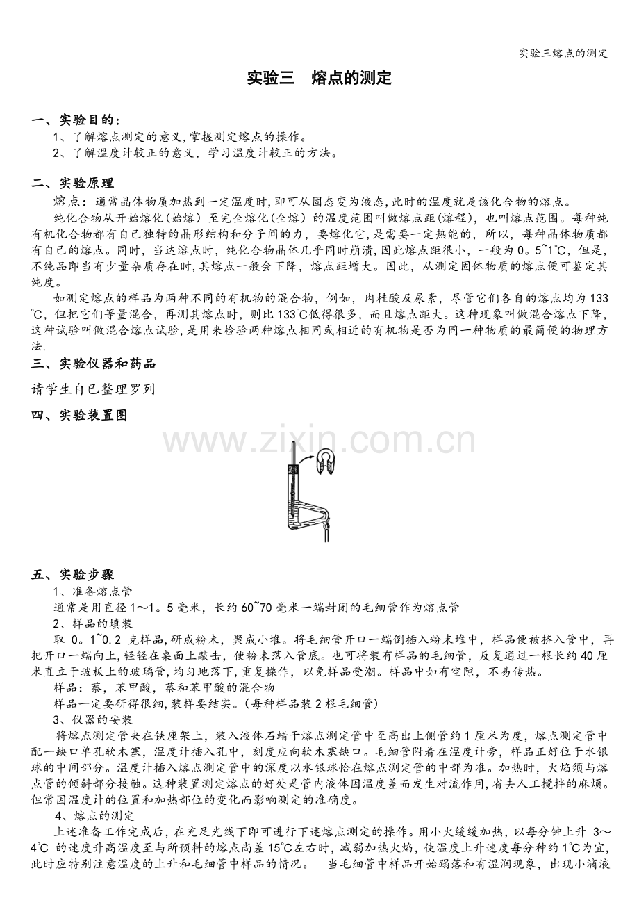 实验三熔点的测定.doc_第1页