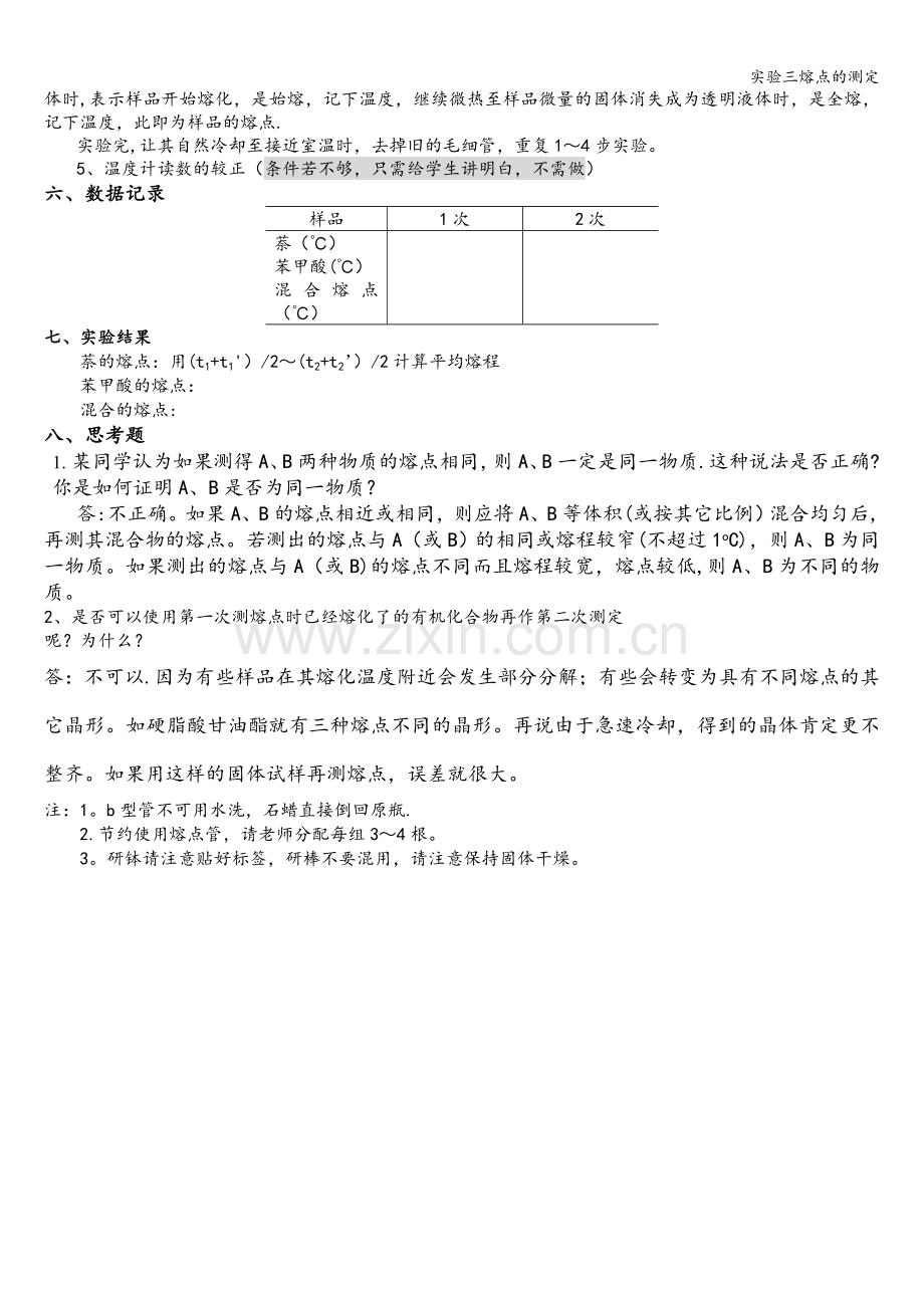 实验三熔点的测定.doc_第2页