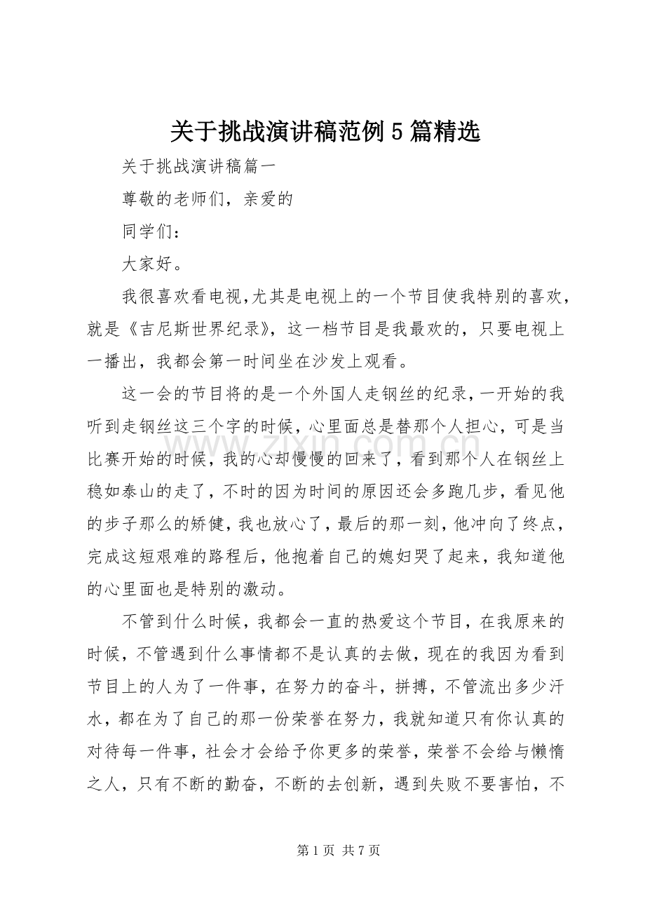 关于挑战演讲稿范例5篇.docx_第1页