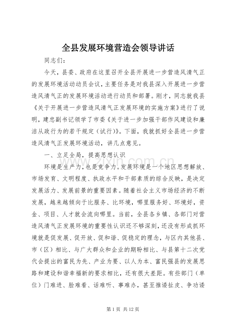 全县发展环境营造会领导讲话.docx_第1页