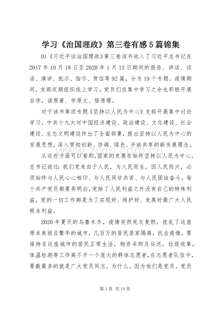 学习《治国理政》第三卷有感5篇锦集.docx_第1页