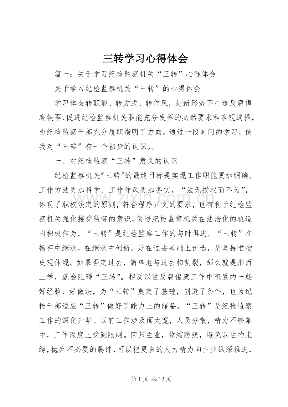 三转学习心得体会.docx_第1页