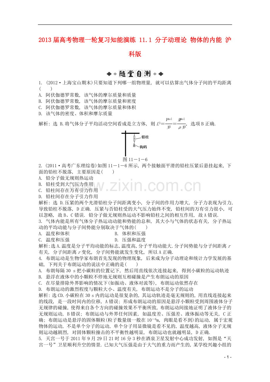 高考物理一轮复习知能演练-11.1-分子动理论-物体的内能-沪科版.doc_第1页
