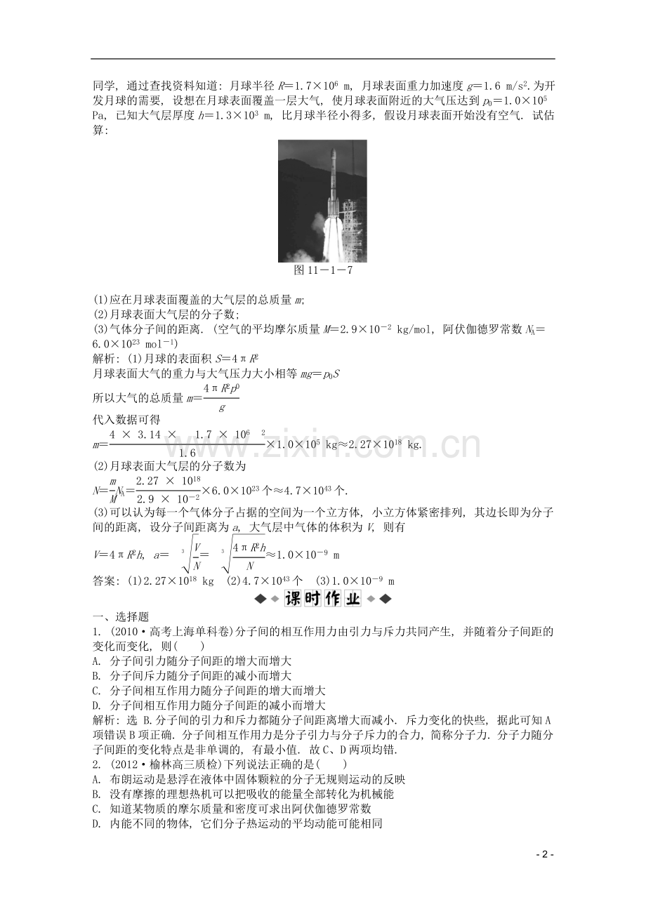 高考物理一轮复习知能演练-11.1-分子动理论-物体的内能-沪科版.doc_第2页