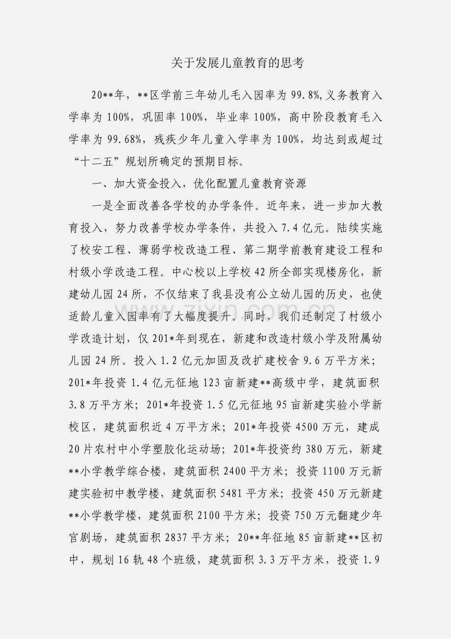 关于发展儿童教育的思考.docx_第1页