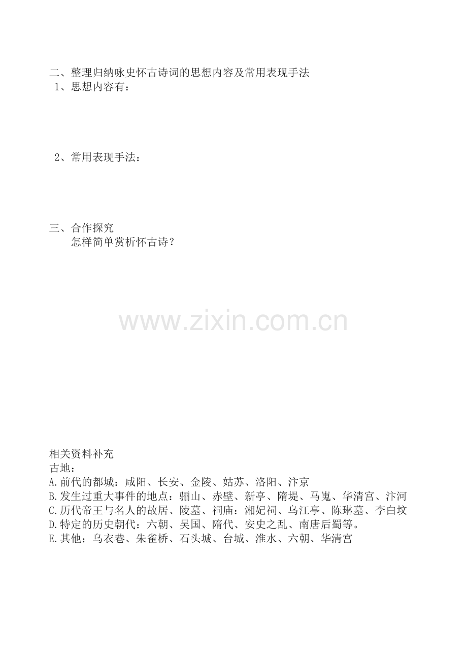 咏史怀古诗词复习学案.docx_第2页