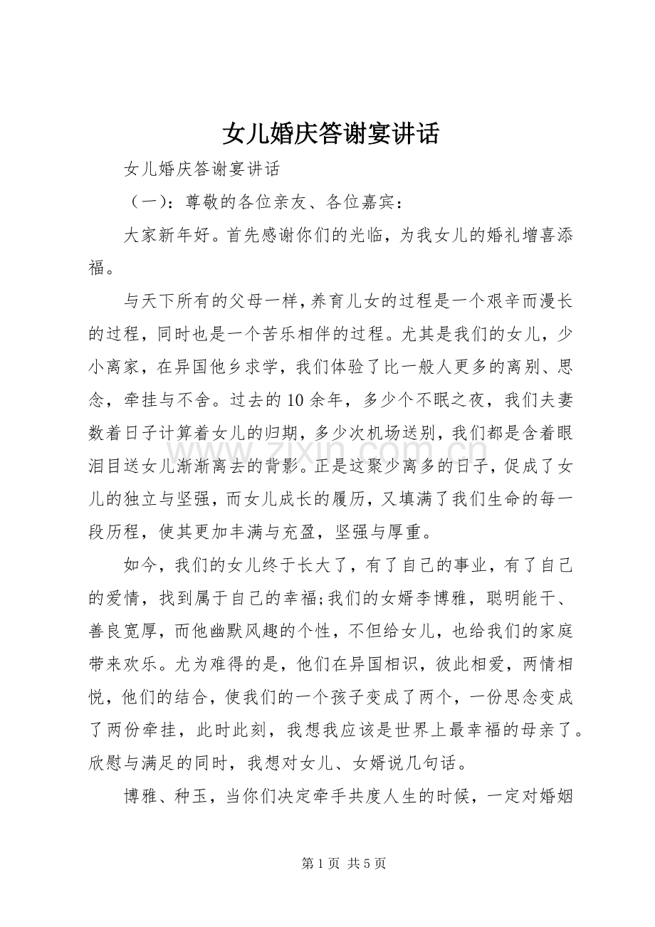 女儿婚庆答谢宴讲话.docx_第1页