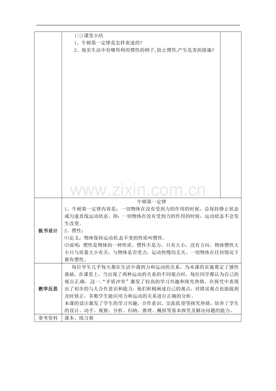 广西永福县实验中学九年级物理《12.5-牛顿第一定律》教案-人教新课标版.doc_第2页