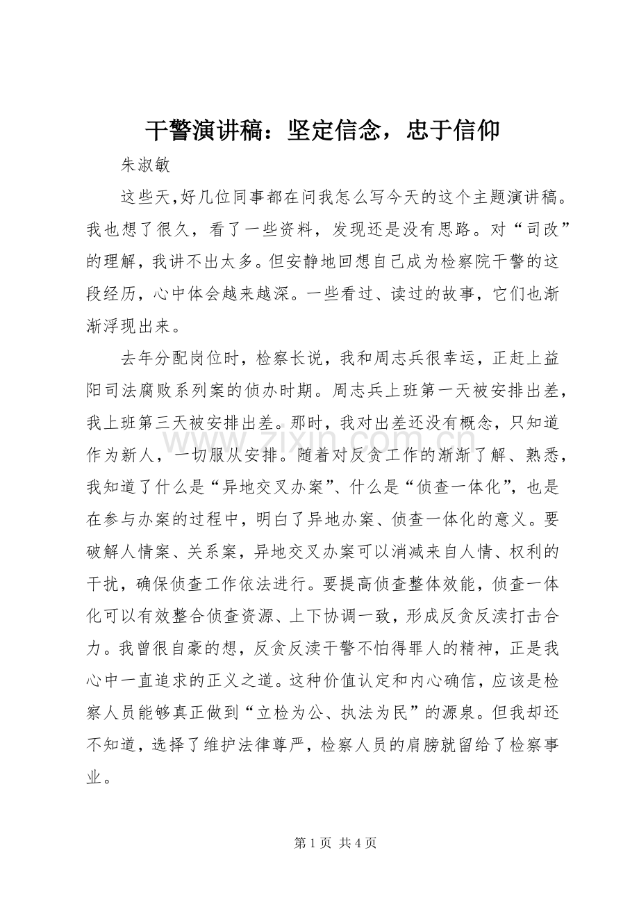 干警演讲稿：坚定信念忠于信仰.docx_第1页
