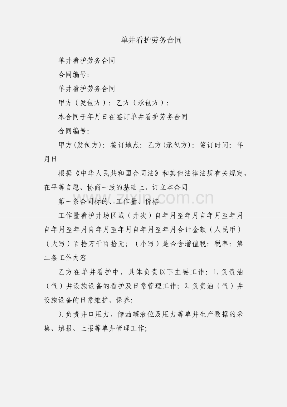单井看护劳务合同.docx_第1页