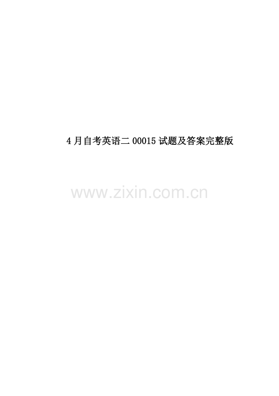 4月自考英语二00015试题及答案.docx_第1页