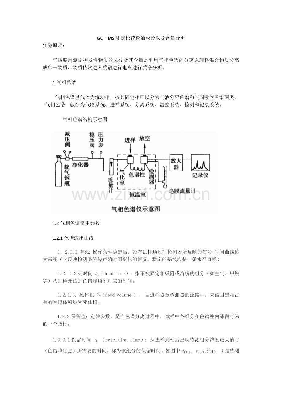 GC—MS测定松花粉油成分以及含量.docx_第1页