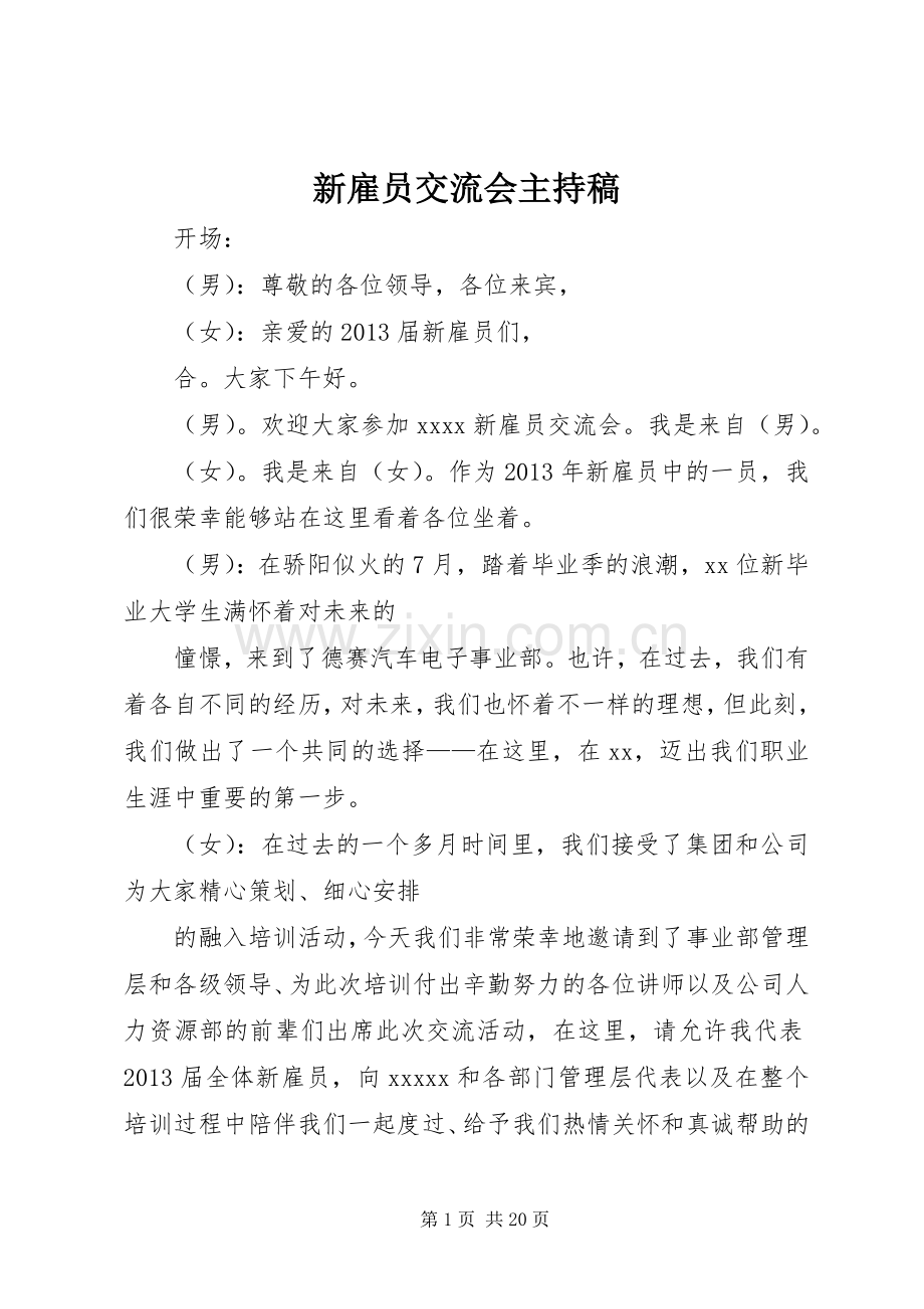 新雇员交流会主持稿.docx_第1页