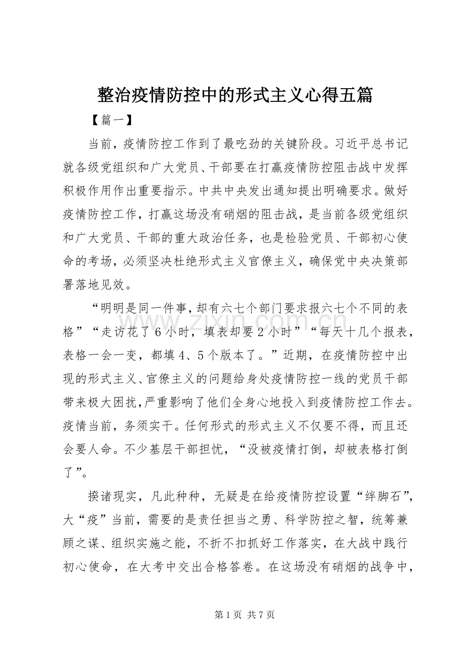 整治疫情防控中的形式主义心得五篇.docx_第1页