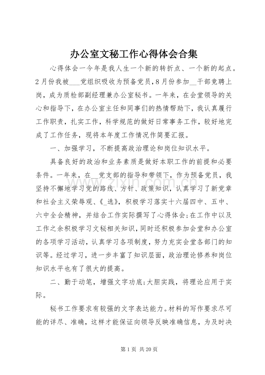 办公室文秘工作心得体会合集.docx_第1页