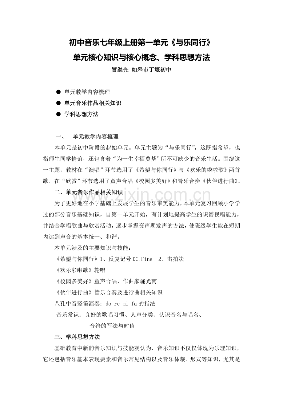 C09初中音乐单元备课策略示例：初中音乐七年级上册第一单元2案例解析2单元核心知识.doc_第1页