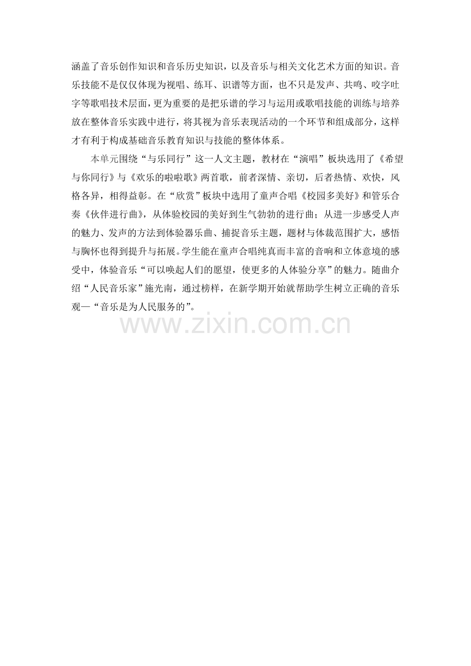 C09初中音乐单元备课策略示例：初中音乐七年级上册第一单元2案例解析2单元核心知识.doc_第2页