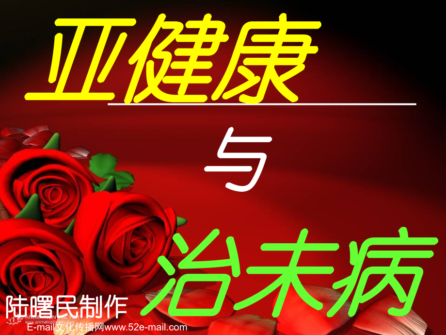亚健康与治未病(健康 指南,47页).pps_第1页