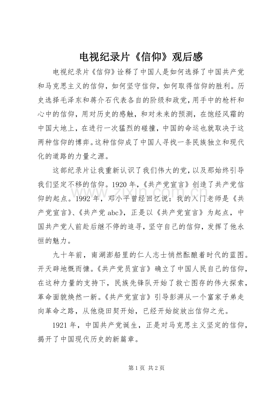 电视纪录片《信仰》观后感.docx_第1页