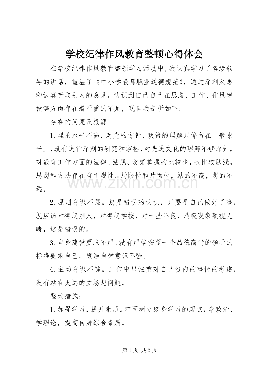 学校纪律作风教育整顿心得体会.docx_第1页