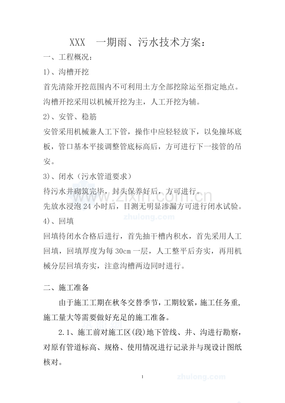 雨污水技术方案.doc_第1页