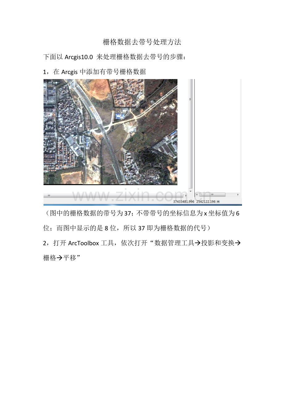 栅格数据去带号处理方法.docx_第1页