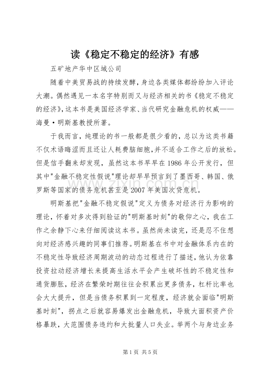 读《稳定不稳定的经济》有感.docx_第1页