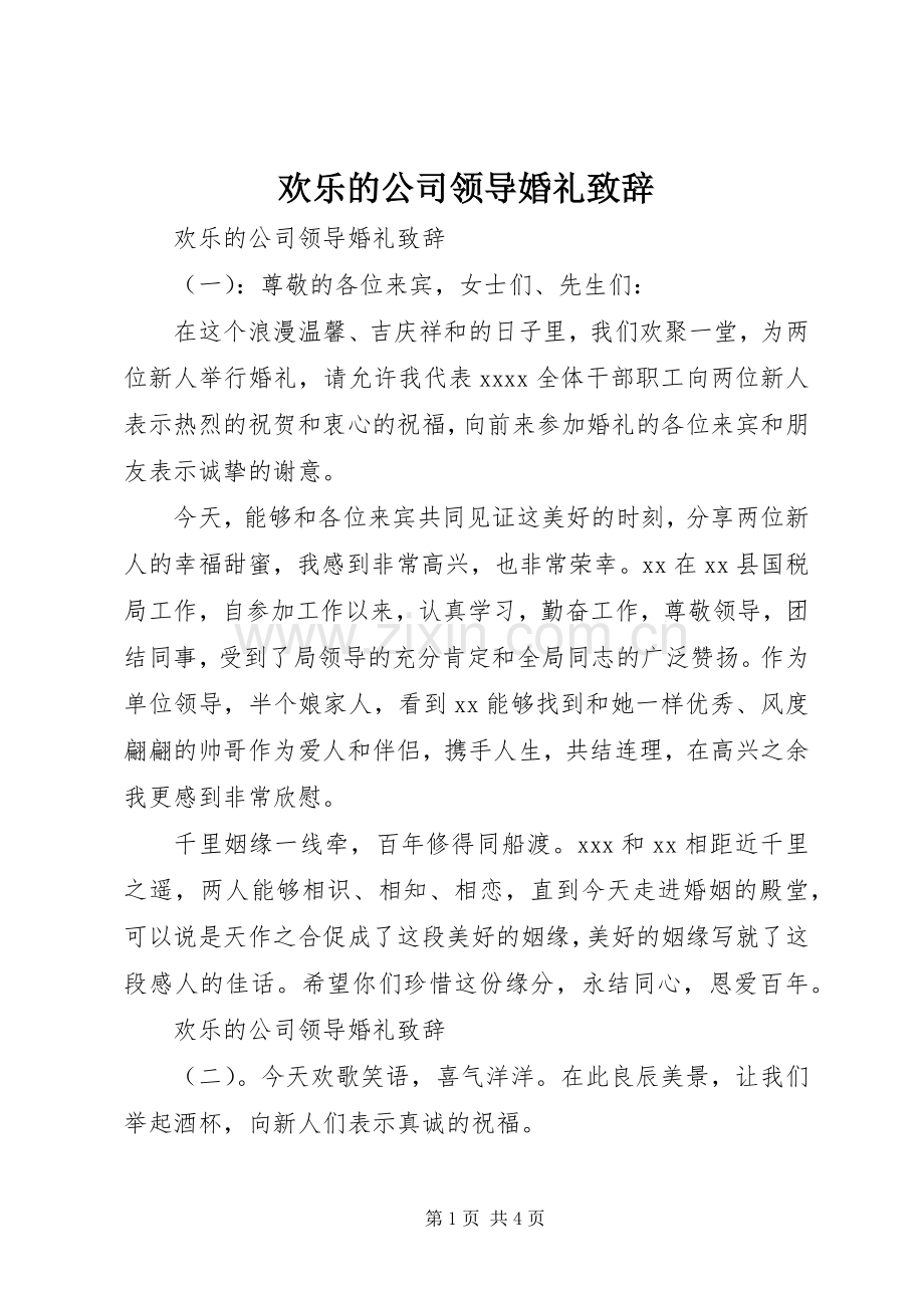欢乐的公司领导婚礼致辞.docx_第1页