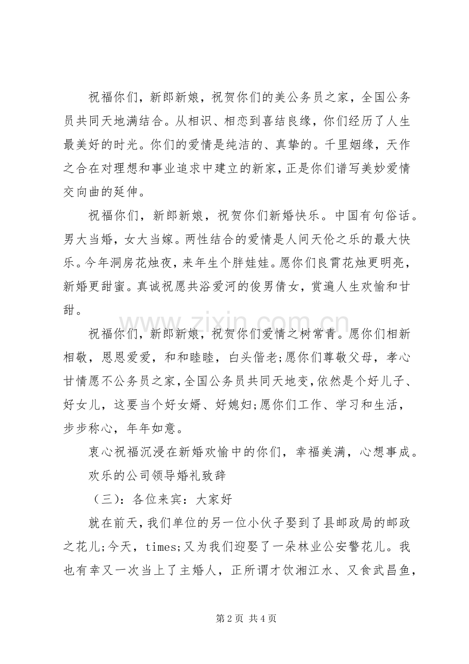 欢乐的公司领导婚礼致辞.docx_第2页