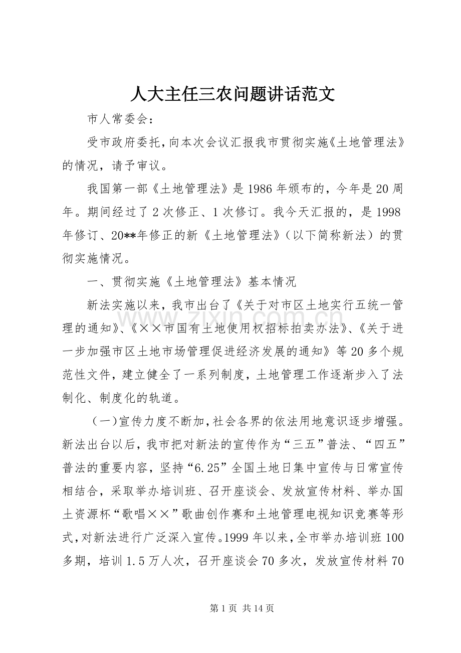 人大主任三农问题讲话范文.docx_第1页