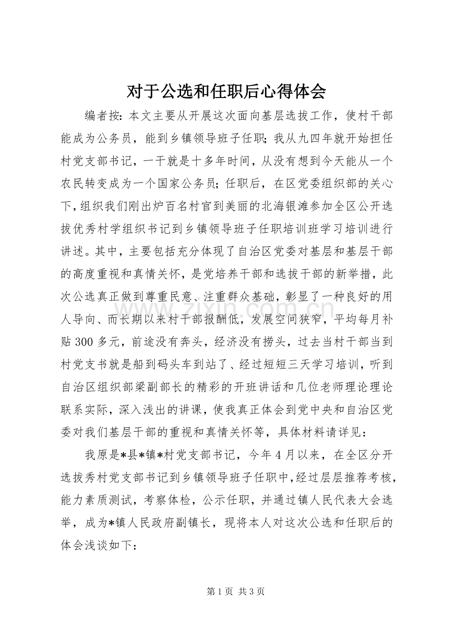对于公选和任职后心得体会.docx_第1页