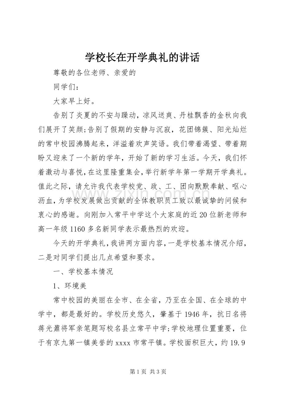 学校长在开学典礼的讲话.docx_第1页