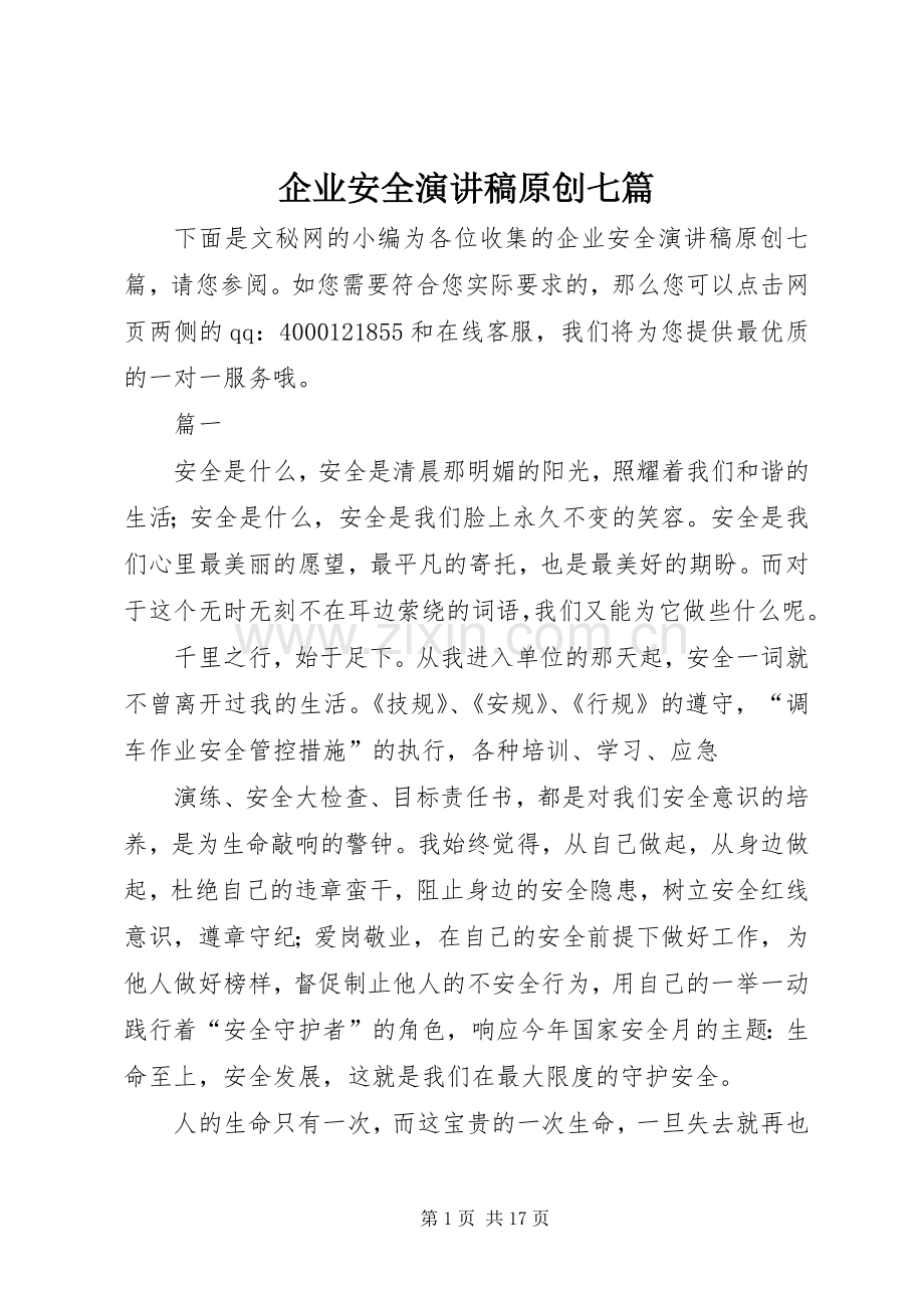 企业安全演讲稿原创七篇.docx_第1页