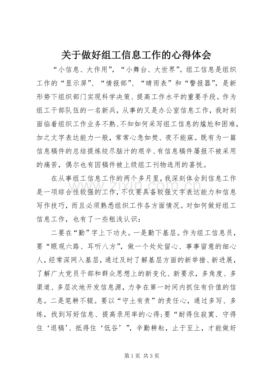 关于做好组工信息工作的心得体会.docx_第1页