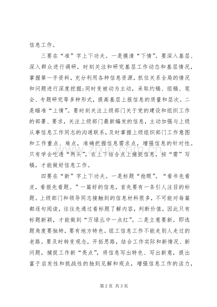 关于做好组工信息工作的心得体会.docx_第2页