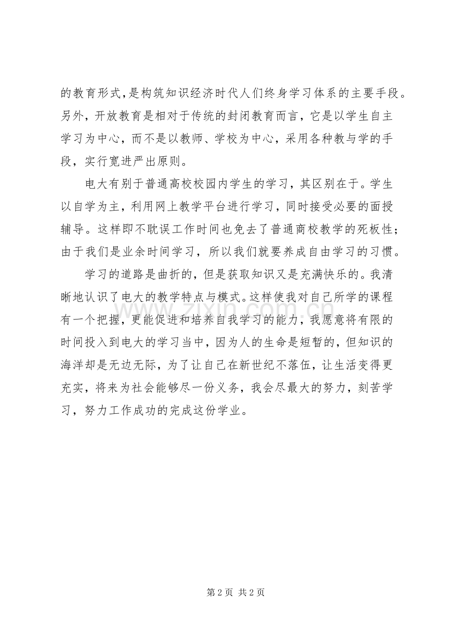 开放教育心得体会.docx_第2页