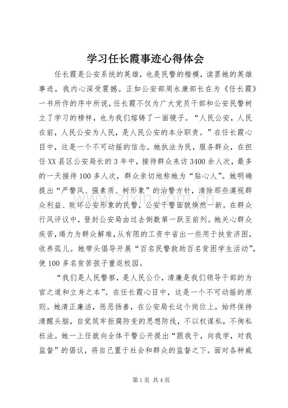 学习任长霞事迹心得体会.docx_第1页