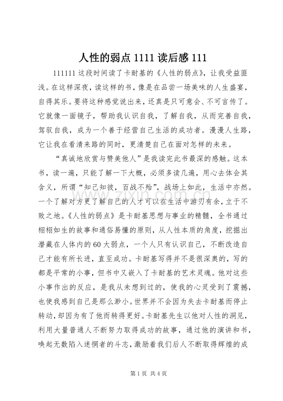 人性的弱点1111读后感111.docx_第1页
