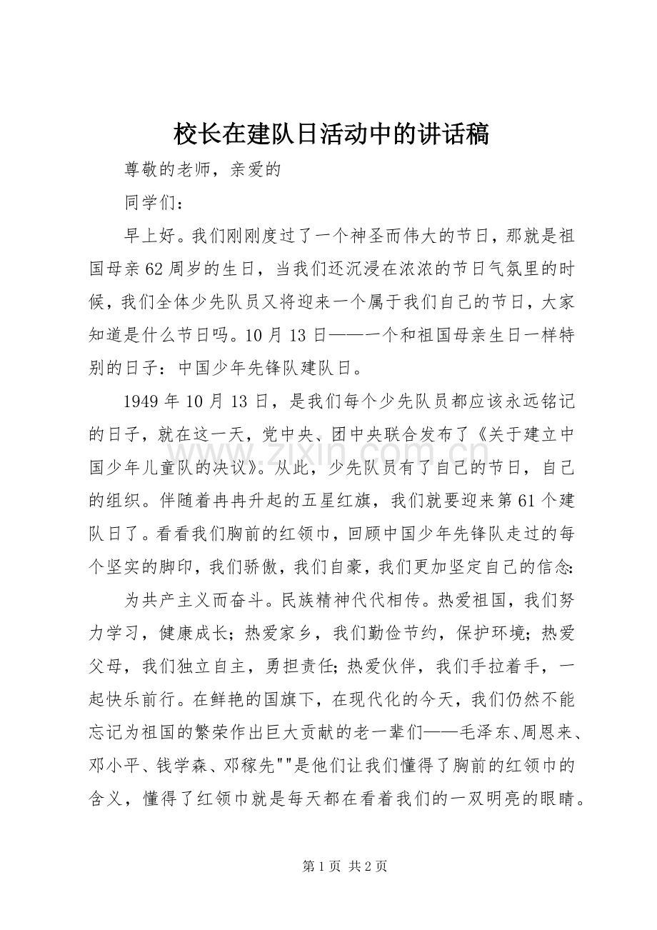 校长在建队日活动中的讲话稿.docx_第1页