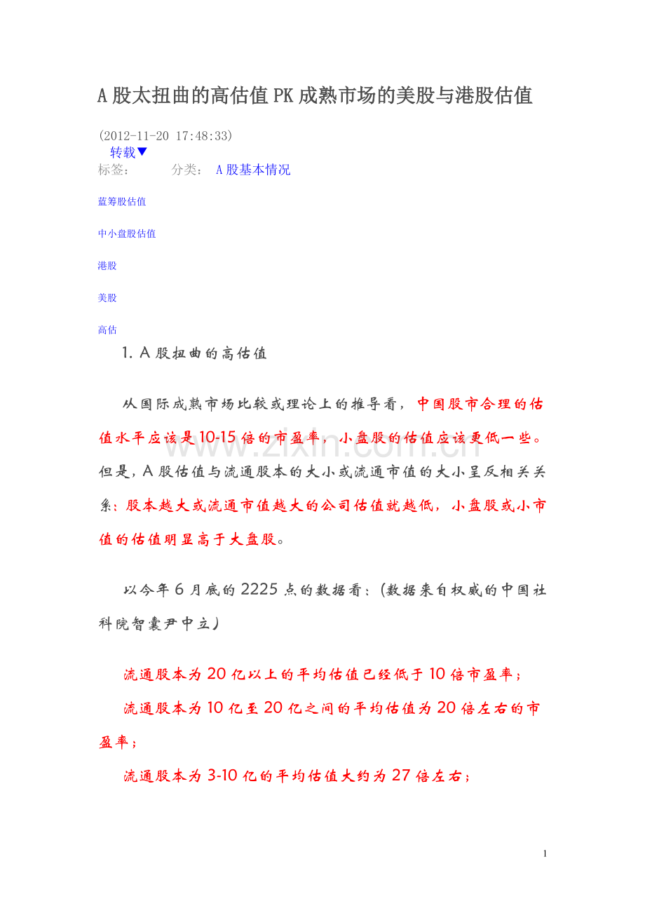 A股太扭曲的高估值PK成熟市场的美股与港股估值.doc_第1页