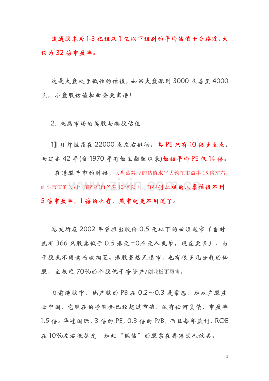 A股太扭曲的高估值PK成熟市场的美股与港股估值.doc_第2页